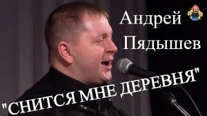 "СНИТСЯ МНЕ ДЕРЕВНЯ" Андрей Пядышев в гостях у "Митрофановны". Деревенский шансон