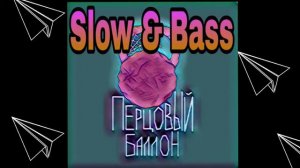 😎Metan - 🛑Перцовый балон🛑 (slow 🤤 bass)