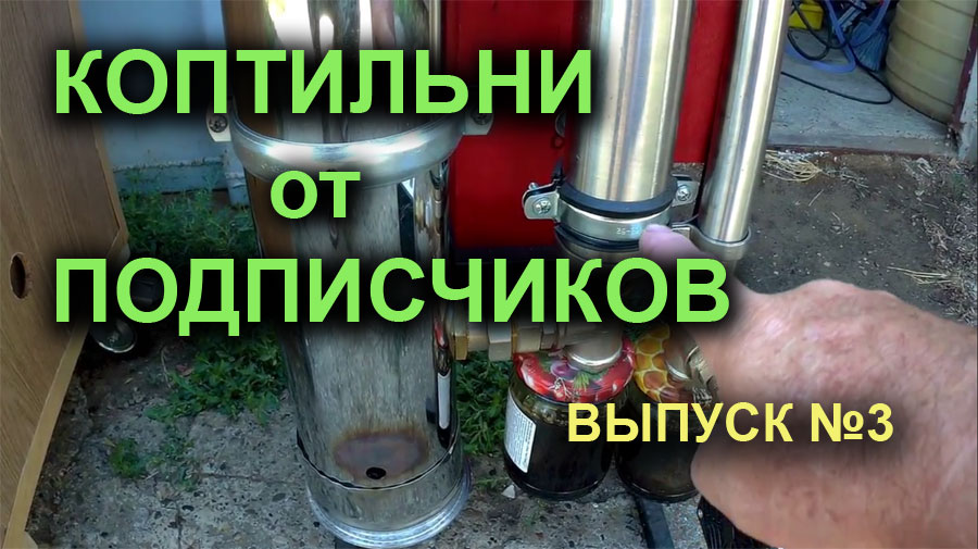 Коптильни от подписчиков. Выпуск 3.mp4