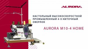 Настольный высокоскоростной промышленный 4-х ниточный оверлок Aurora M10-4 Home