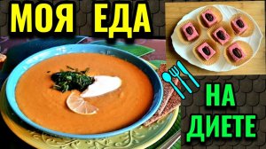 Мой диетический день: суп-пюре и необычные сладости от моей подруги. № 611