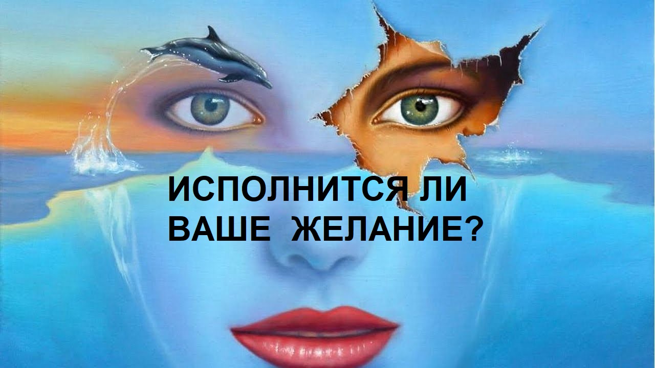 ЖЕЛАНИЕ ИСПОЛНИТСЯ? ✨??Расклад на картах #Ленорман