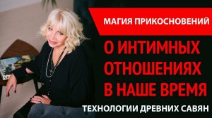 Магия прикосновений - Вся правда о отношениях нашего времени, как Лизин действует на отношения