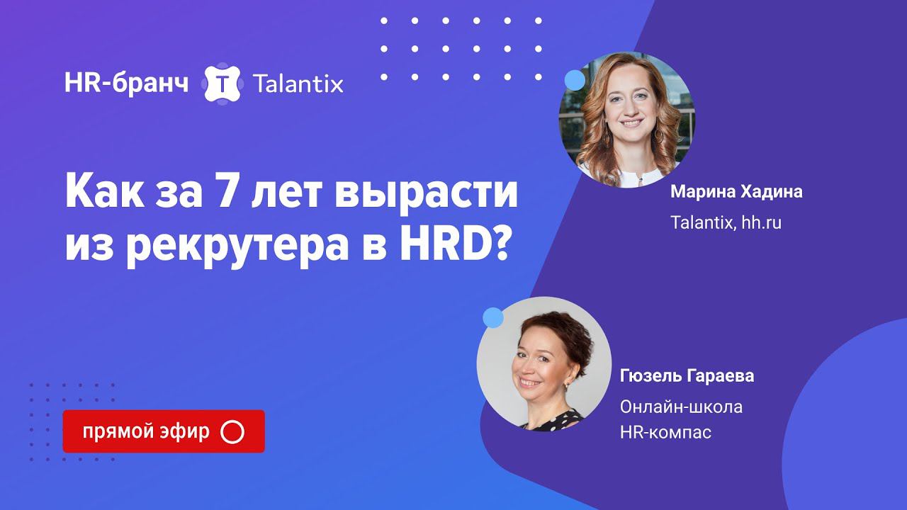 Как за 7 лет вырасти из рекрутера в HRD? / Talantix