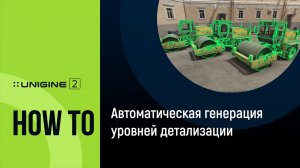 Автоматическая генерация уровней детализации