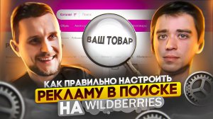 Как правильно настроить рекламу в поиске на Wildberries | Подкаст «Честно про бизнес и маркетплейсы»