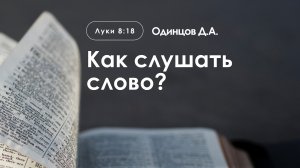 «Как слушать слово?» | От Луки 8:18 | Одинцов Д.А.