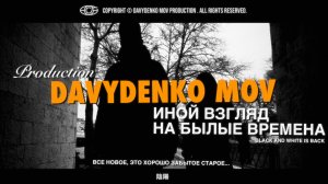 ШОУРИЛ|DAVYDENKO MOV| |Все новое, это хорошо забытое старое