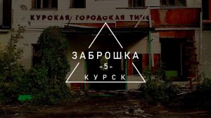 Городская типография. Заброшка 5. Курск.