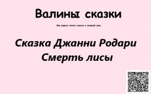 Сказка "Как лису хоронили". Джанни Родари.