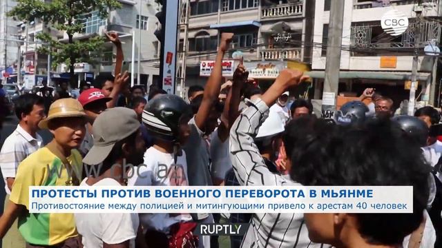 Противостояние между полицией и митингующими в Мьянме привело к нескольким арестам