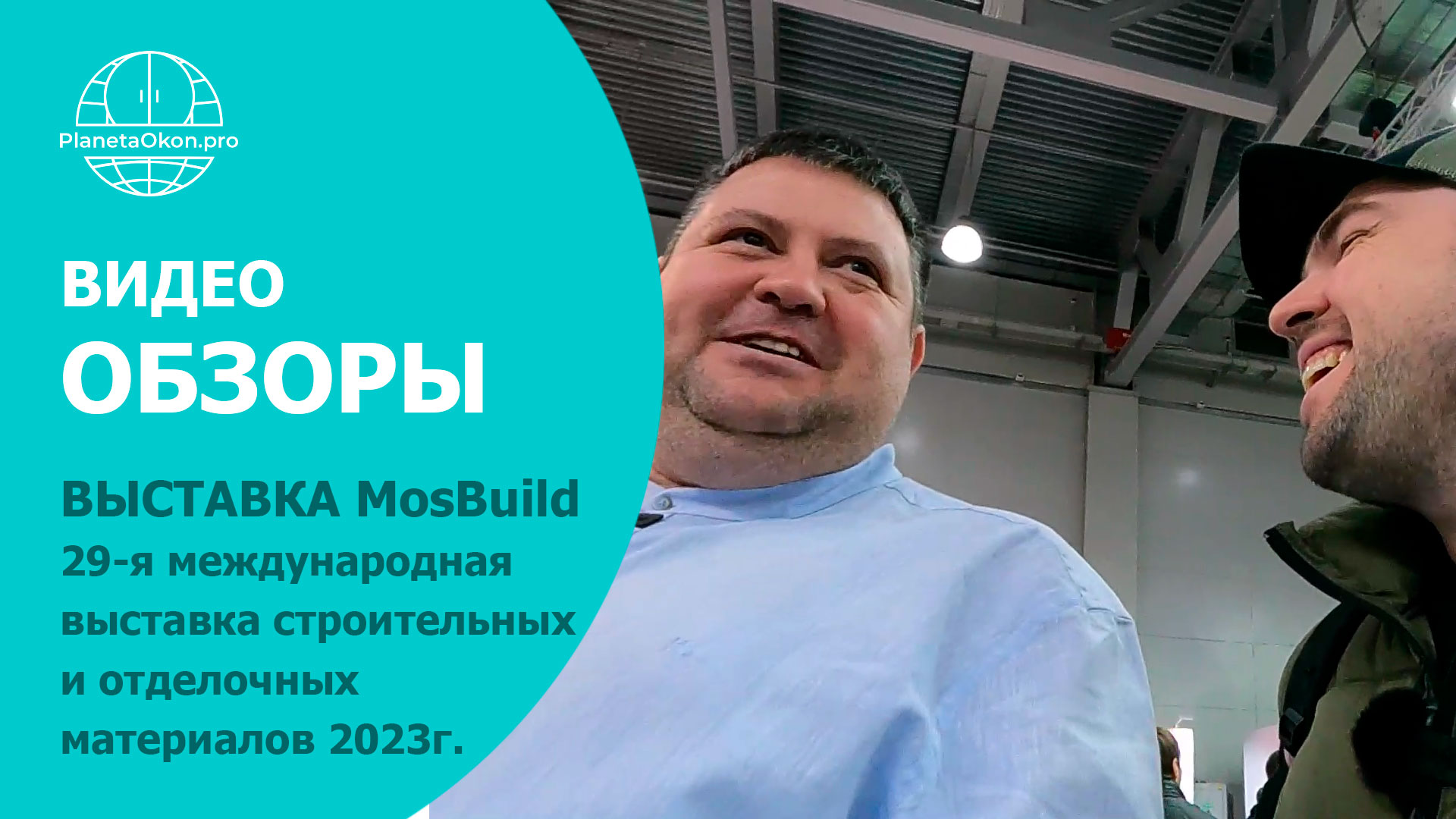 ВЫСТАВКА MosBuild | 2-ая серия