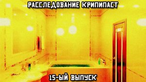 Расследование крипипаст. 15-ый выпуск