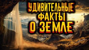 Удивительные факты о планете Земля