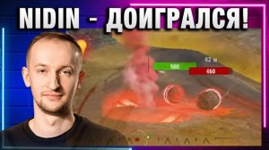 NIDIN ● ДОИГРАЛСЯ!