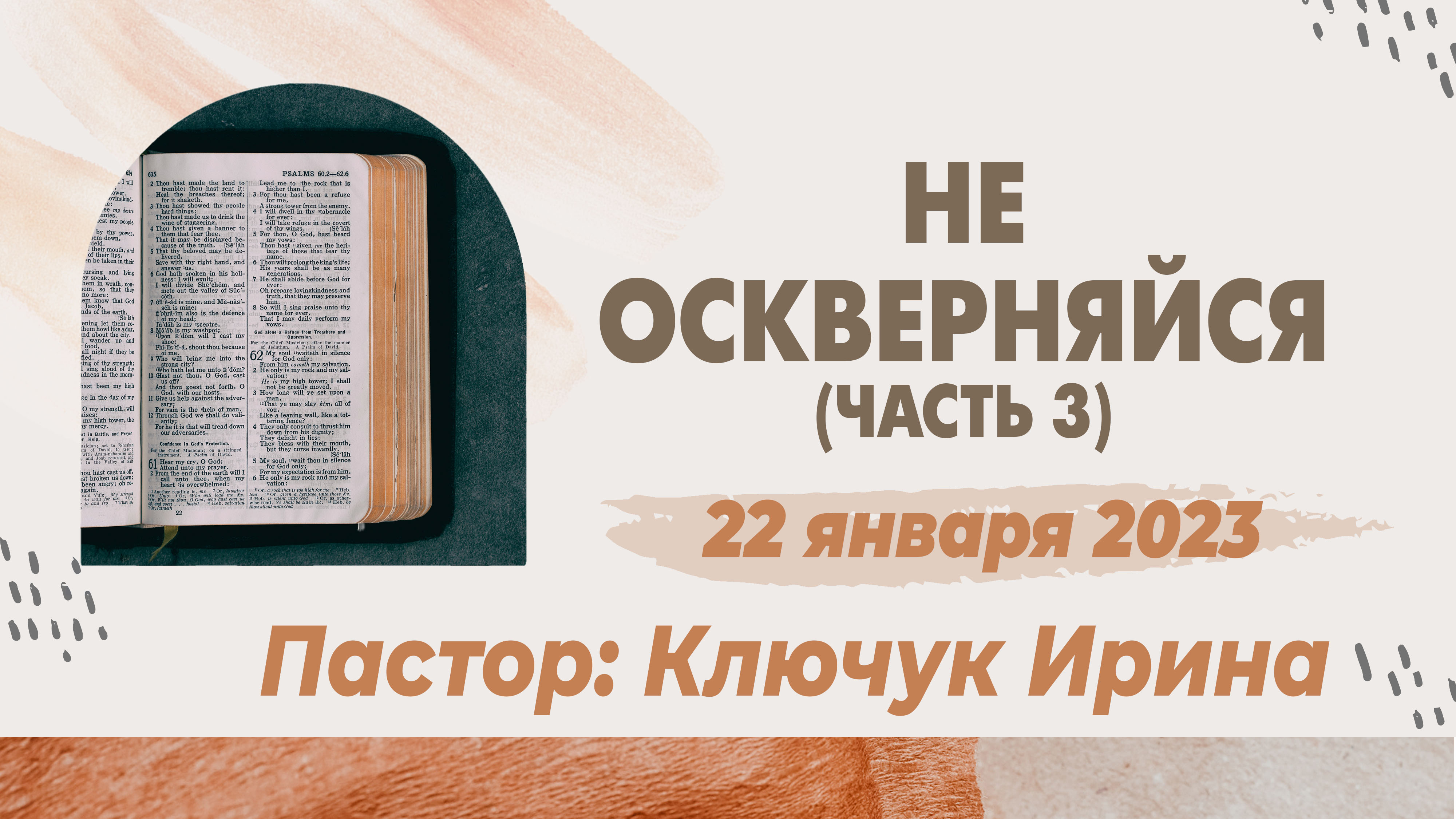 "Не оскверняйся" ( часть 3 ) пастор Ключук Ирина Викторовна проповедь от 22.01.23 смотреть онлайн