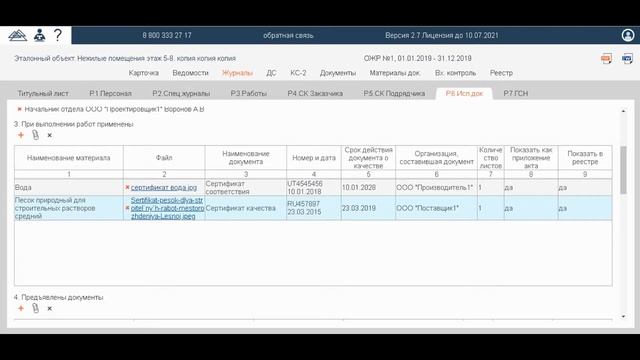 Акт освидетельствования скрытых работ в Адепт: Исполнительная документация