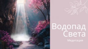 Медитация "Водопад Света"