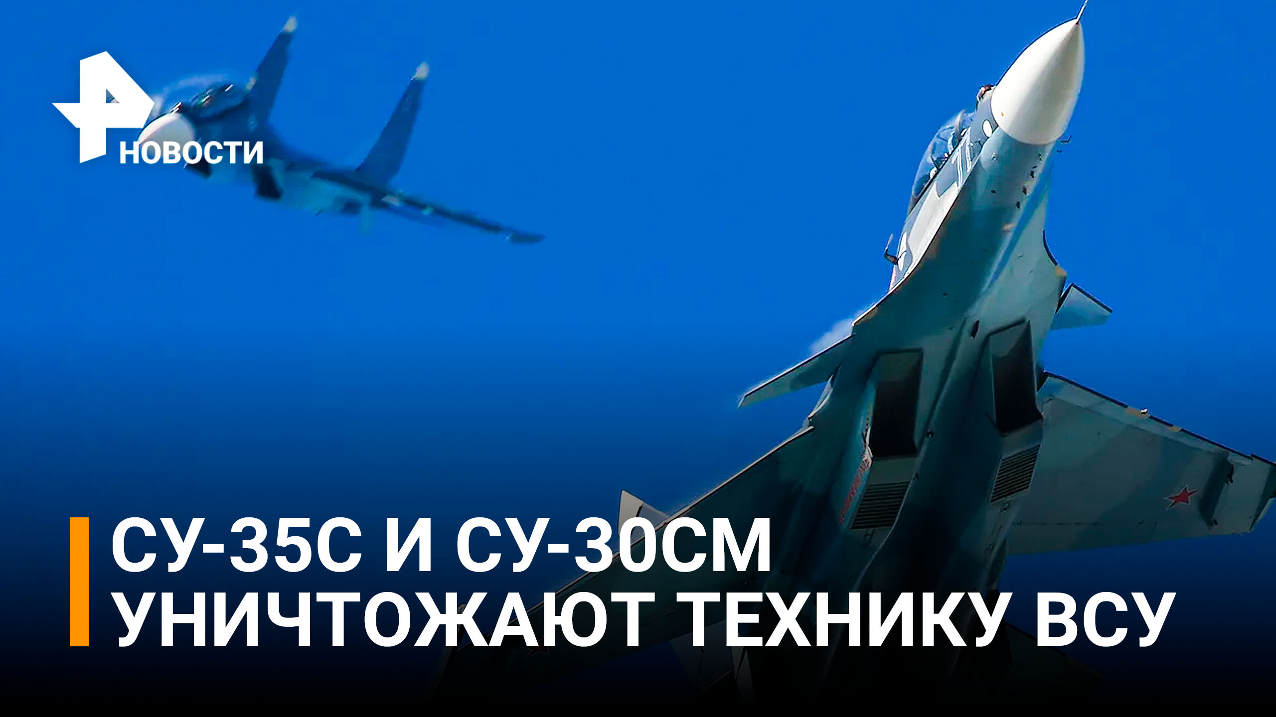 Минобороны показало кадры работы Су-35С в ходе спецоперации / РЕН Новости