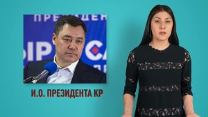 Кто такой Садыр Жапаров и кому отдает должности?