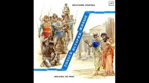 Восстание Спартака. Прогулка по Риму. Голоса истории живые. Пластинка 4. С70-23991. 1986.mp4