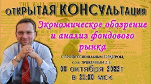 Экономическое обозрение и анализ фондового рынка с профессиональным трейдером, к.э.н. Пушкаревым Д.В