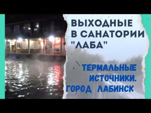 Выходные в санатории «Лаба». Термальные источники. Вилла "Аркадия". Город Лабинск. Ноябрь 2022.