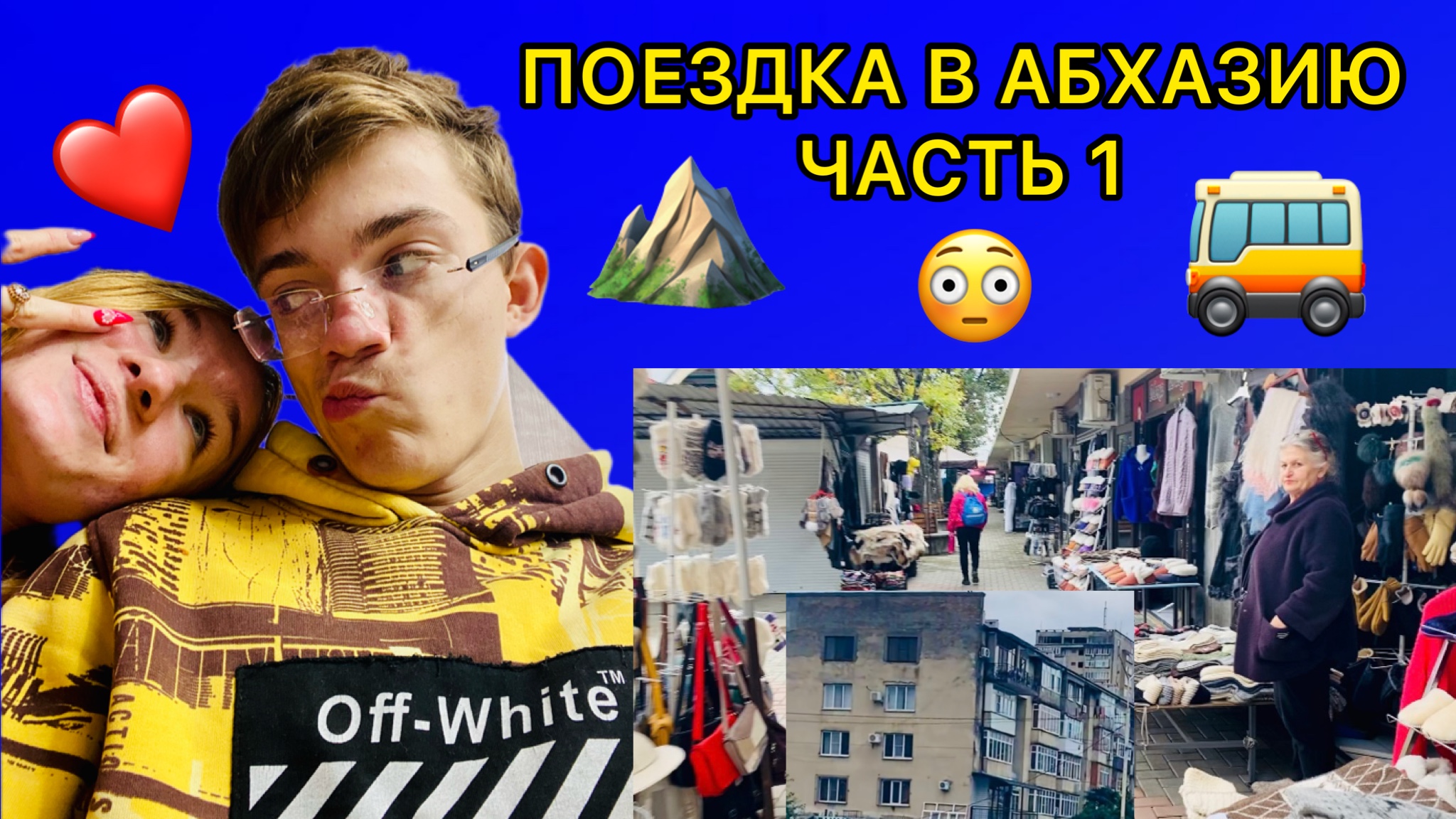 ПОЕЗДКА В АБХАЗИЮ/ЧАСТЬ 1