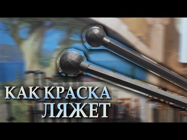 Как красят кованые трости