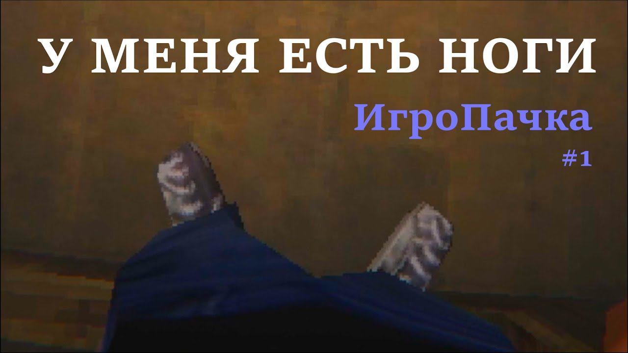 У МЕНЯ ЕСТЬ НОГИ!   ИгроПачка  1