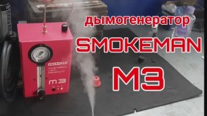 Дымогенератор SMOKEMAN M3