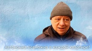 Автономка возможна в каждой квартире!  Установка автономки в квартире #автономка #потребитель
