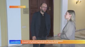 В русском драматическом театре Мордовии новый художественный руководитель