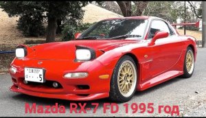 Обзор Японского спортивного автомобиля Mazda RX-7 FD 1995 год. Интерьер и экстерьер. Правый руль.