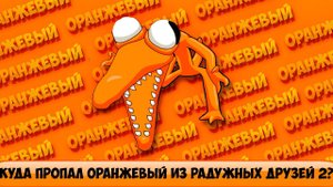ПОЧЕМУ ОРАНЖЕВОГО НЕ ДОБАВИЛИ В РАДУЖНЫЕ ДРУЗЬЯ 2?