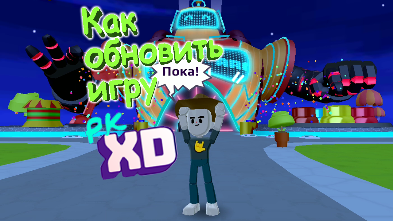 Как обновить игру pk xd! Обновления в Gameplay PKXD! Исследуй Вселенную играй с друзьями в ПК ХД