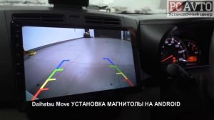 Daihatsu Move УСТАНОВКА МАГНИТОЛЫ НА ANDROID