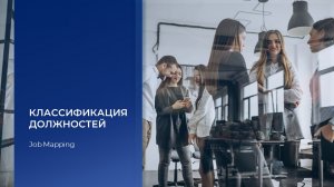Классификация должностей и вознаграждение