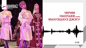 Черим Нахушев - Махуэшхуэ джэгу | KAVKAZ MUSIC