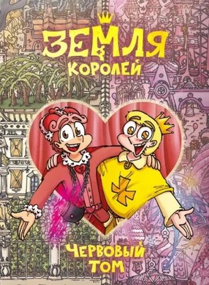 Федор Нечитайло Земля Королей. 13 карт. Червовый том