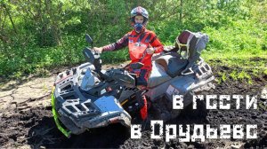В гости в Орудьево