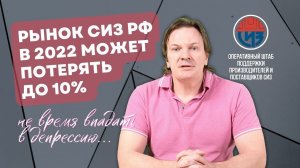 Комментарий к ситуации на рынке СИЗ от 5 апреля 2022. Снижение пошлин и оперативный штаб СИЗ