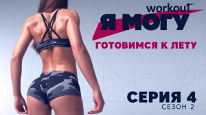 Готовимся к лету.Как прийти в форму за 8 недель? Я могу: Серия 4 [Workout | Будь в форме]