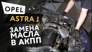 Частичная замена масла в АКПП Opel Astra J 1,6 Turbo
