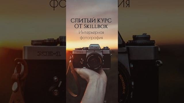 СЛИТЫЙ КУРС от скиллбокс интерьерная фотография #skillbox #слитыекурсы #chatgpt #фото #фотограф