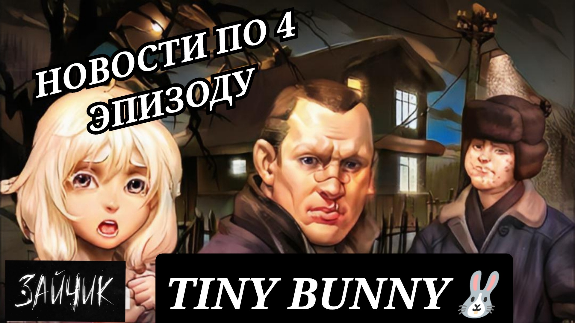 4 эпизод Tiny bunny перенесут на год! Еще одна песня в зайчике! НОВОСТИ ПО 4 ЭПИЗОДУ