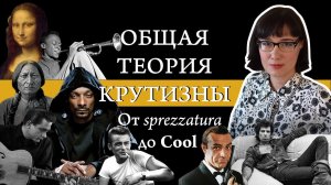 Что такое cool Анализ и история термина