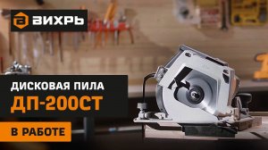 Дисковая (циркулярная) пила ДП-200СТ Вихрь в работе