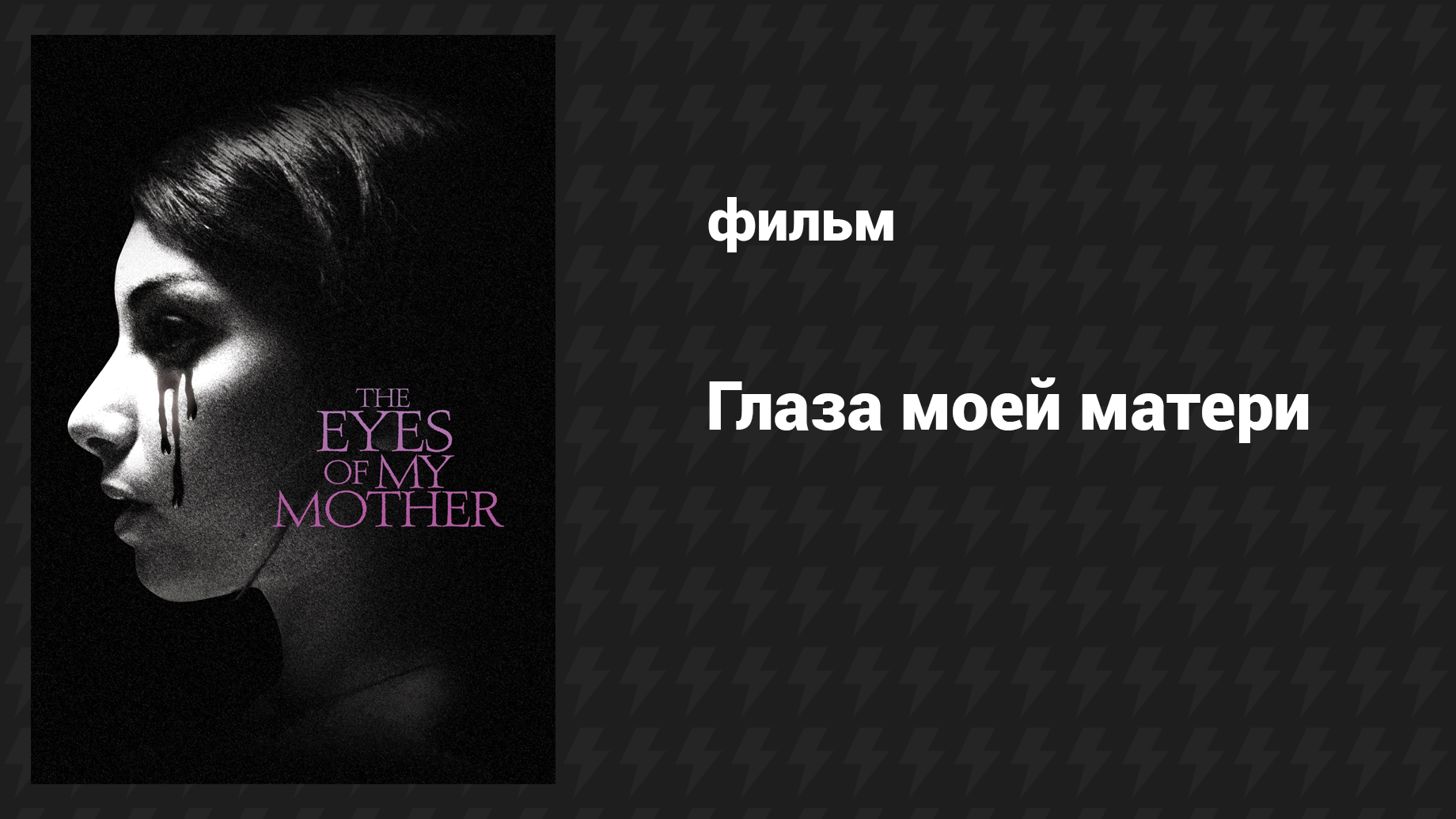 Глаза моей матери (фильм, 2016)