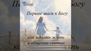 Бог Отец в Библии и нашей жизни сегодня